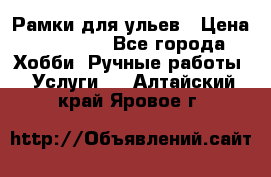 Рамки для ульев › Цена ­ 15 000 - Все города Хобби. Ручные работы » Услуги   . Алтайский край,Яровое г.